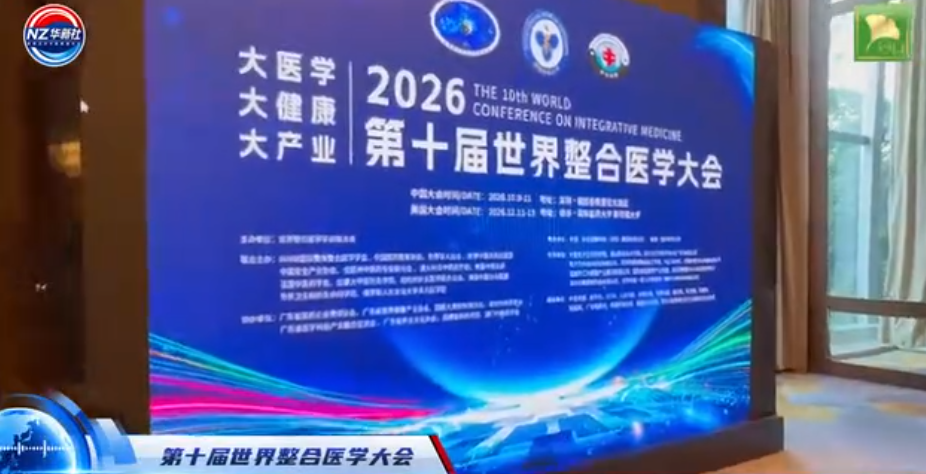 2026第十届世界整合医学大会-华闻时空