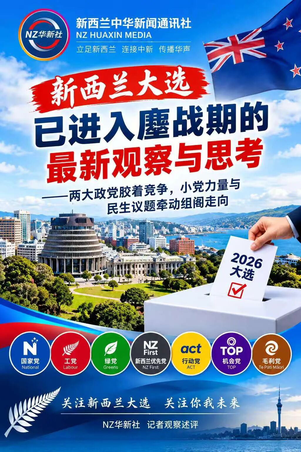 新西兰大选进入鏖战期:两大党胶着,小党与民生议题牵动组阁——最新选情观察-华闻时空