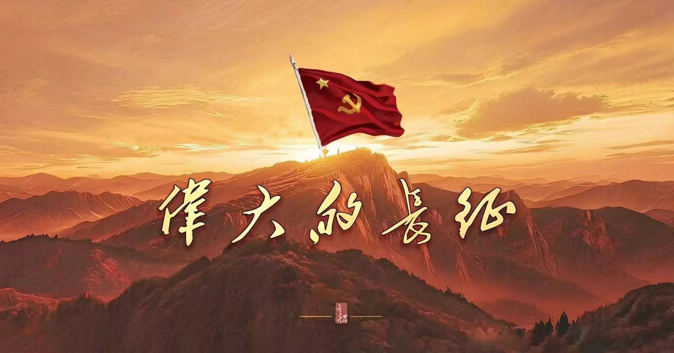 中国电视-《伟大的长征》-华闻时空