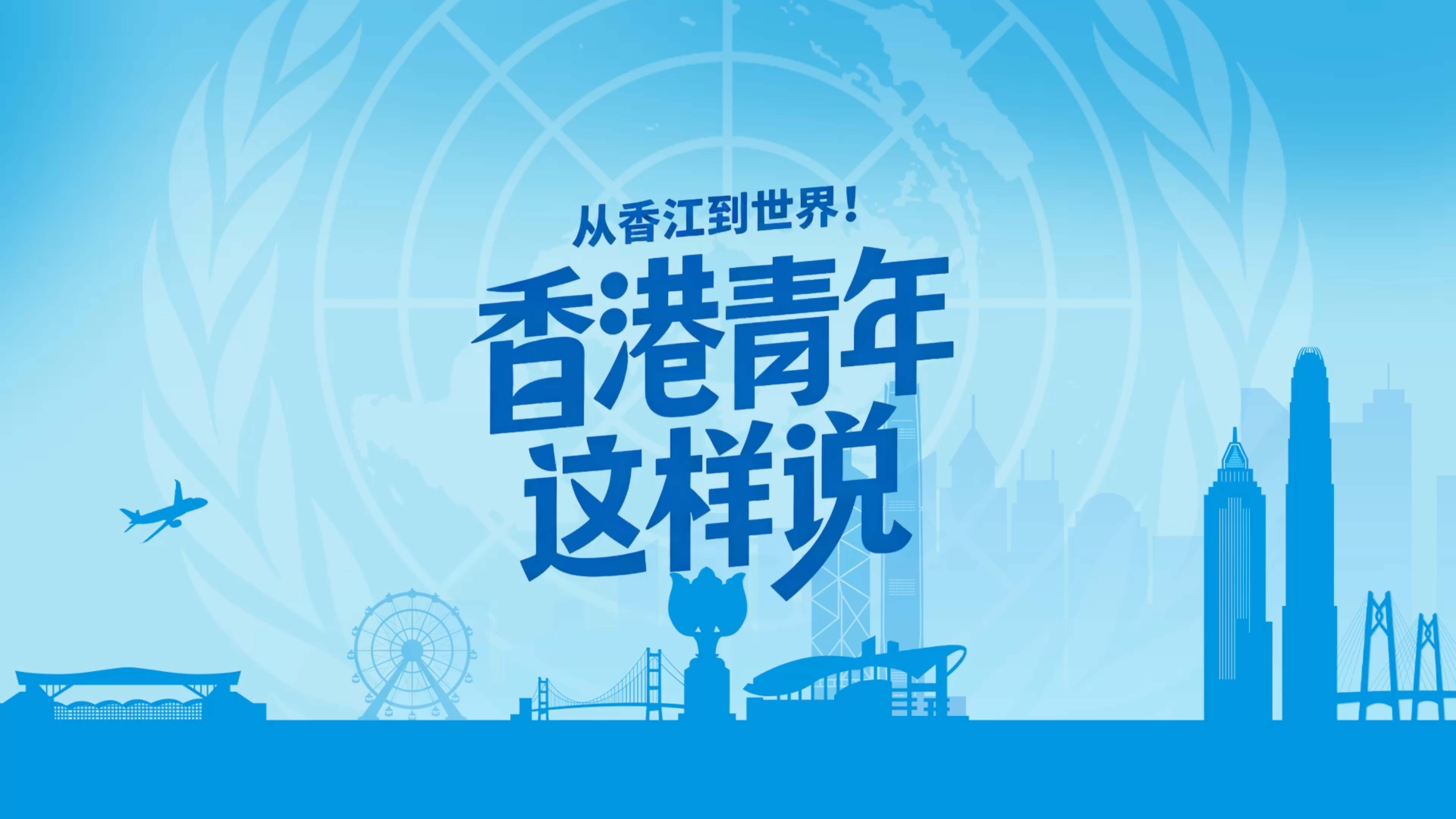 中国电视-《从香江到世界！香港青年这样说》：逐梦香江，闪耀世界-华闻时空