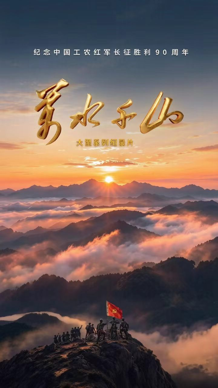 中国电视-《万水千山》-华闻时空