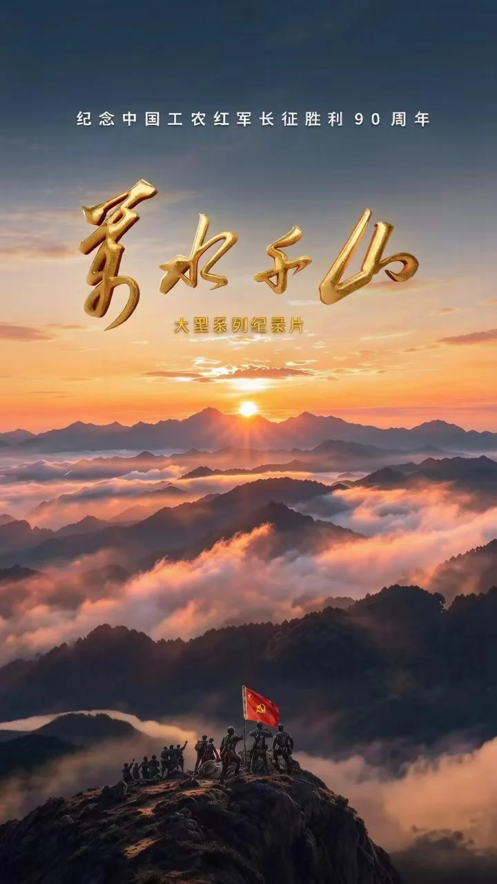 图片[1]-中国电视-《万水千山》-华闻时空