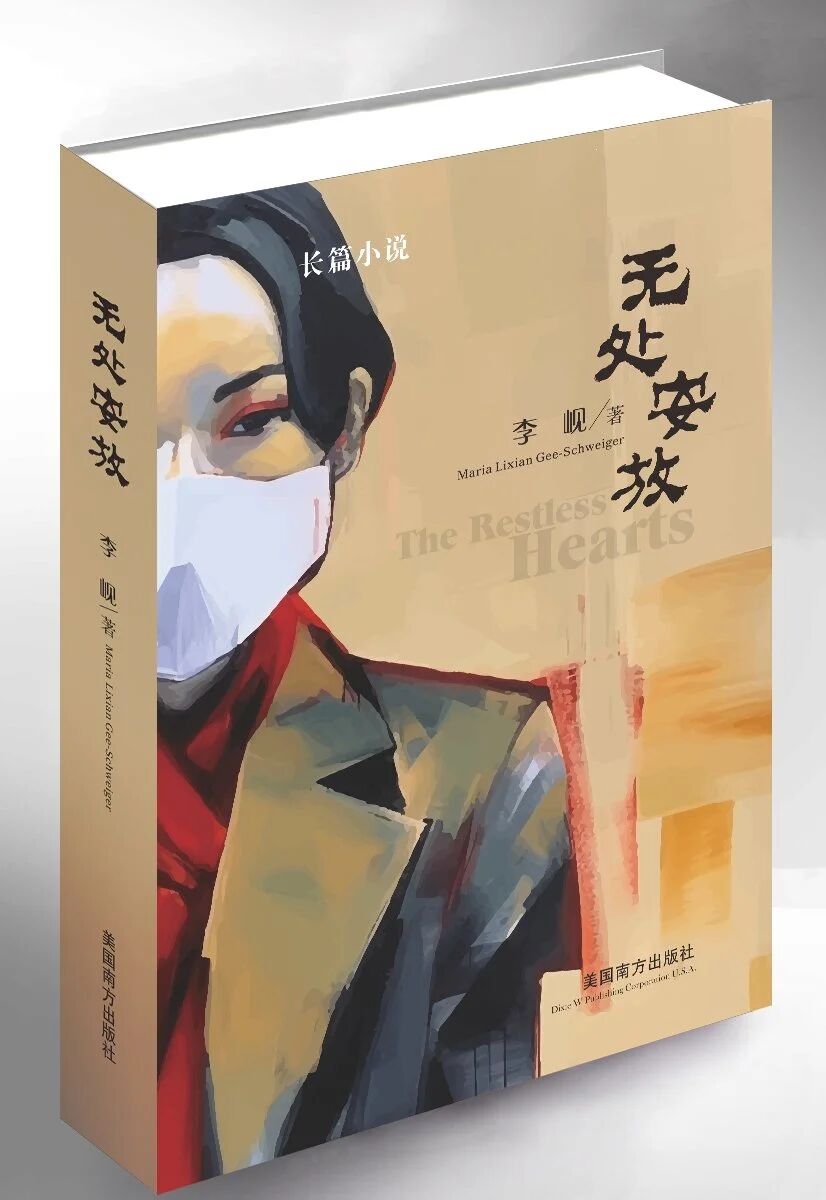 北往文学 | 郑南川（述评系列十二）：疫情时代的移民文学启示录——读李岘长篇小说《无处安放》（原载：《中文学刊》2024年3期）-华闻时空