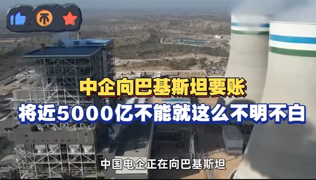 中企向巴基斯坦要账,将近5000亿不能就这么不明不白-华闻时空