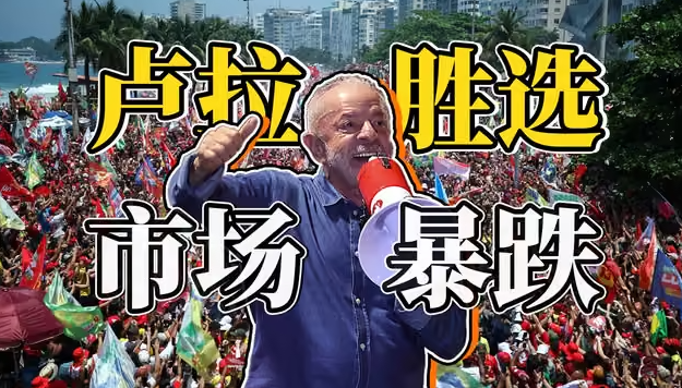 巴西股汇债三杀:左翼卢拉胜选,资本立即惩罚?-华闻时空