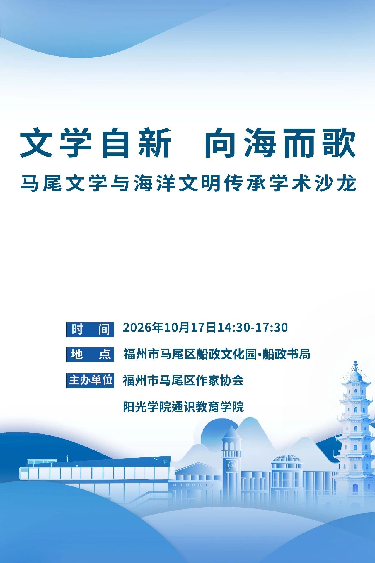 马尾文学与海洋文明学术沙龙纪实|一载文心凝笔力,向海扬帆启新程-华闻时空