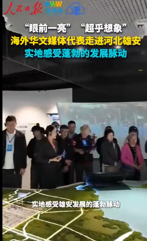 “眼前一亮”“超乎想象”海外华文媒体代表走进河北雄安 实地感受蓬勃的发展脉搏-华闻时空