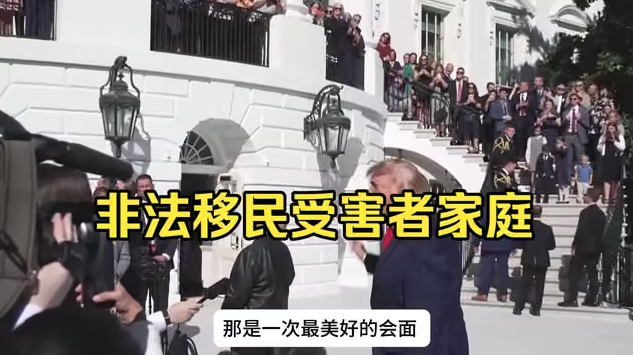 特朗普邀请非法移民受害者家庭来到白宫-华闻时空