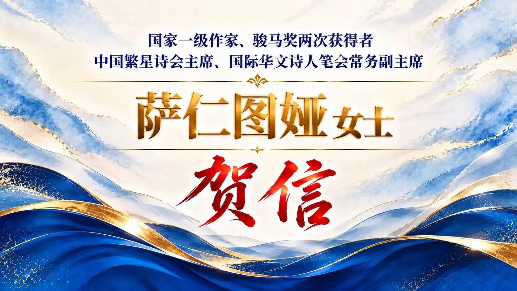 国家一级作家、骏马奖两次获得者萨仁图娅致贺舒然《潜行之书》新加坡发布会-华闻时空