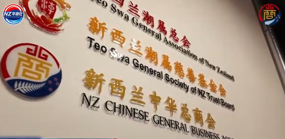 新西兰中华总商会召开会董会议-华闻时空