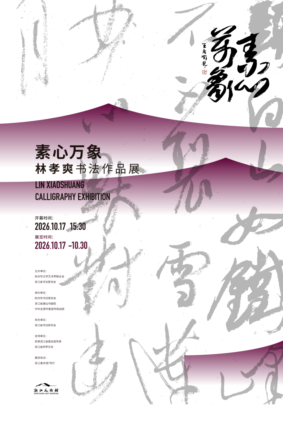 龙港籍书法家林孝爽，周六浙江美术馆开展！-华闻时空