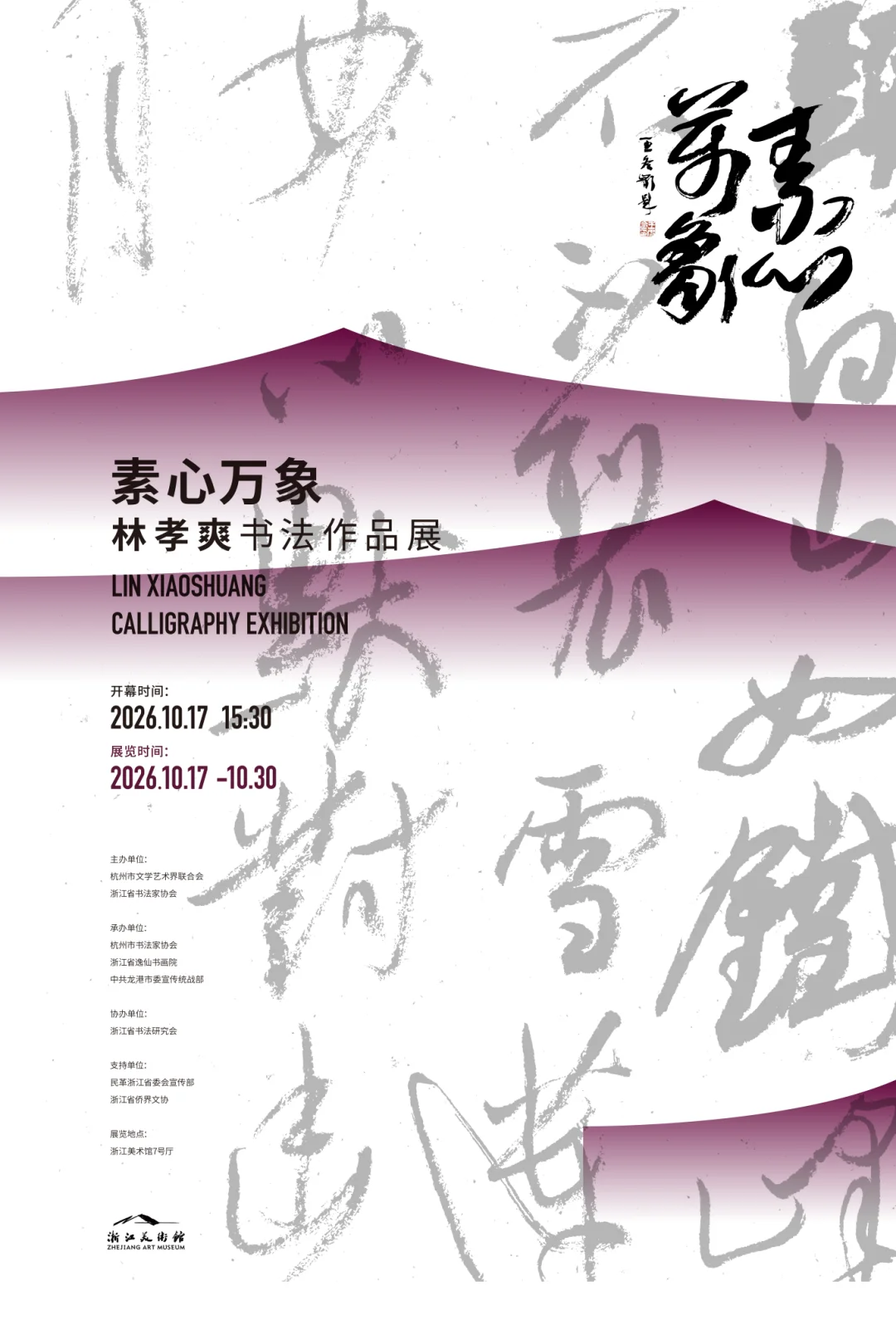 图片[1]-龙港籍书法家林孝爽，周六浙江美术馆开展！-华闻时空