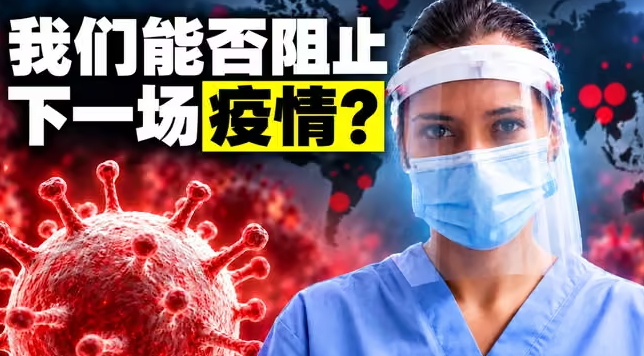我们能否阻止下一场疫情?-华闻时空