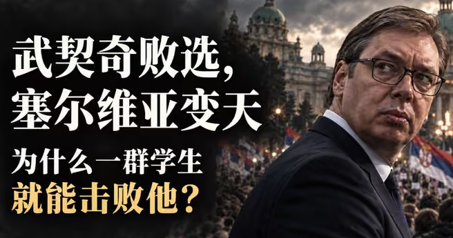 武契奇败选,塞尔维亚变天,为什么一群学生就能击败他?-华闻时空