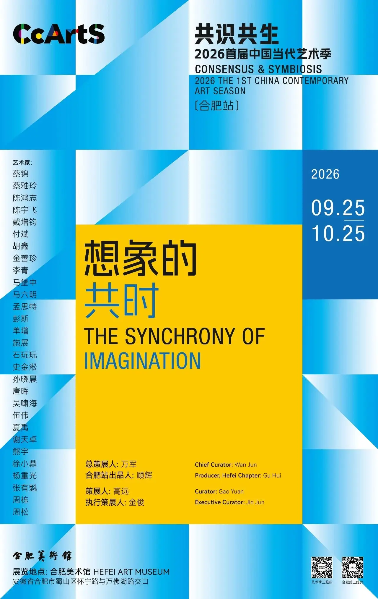 图片[1]-想象的共时丨共识共生—2026首届中国当代艺术季 • 合肥站-华闻时空