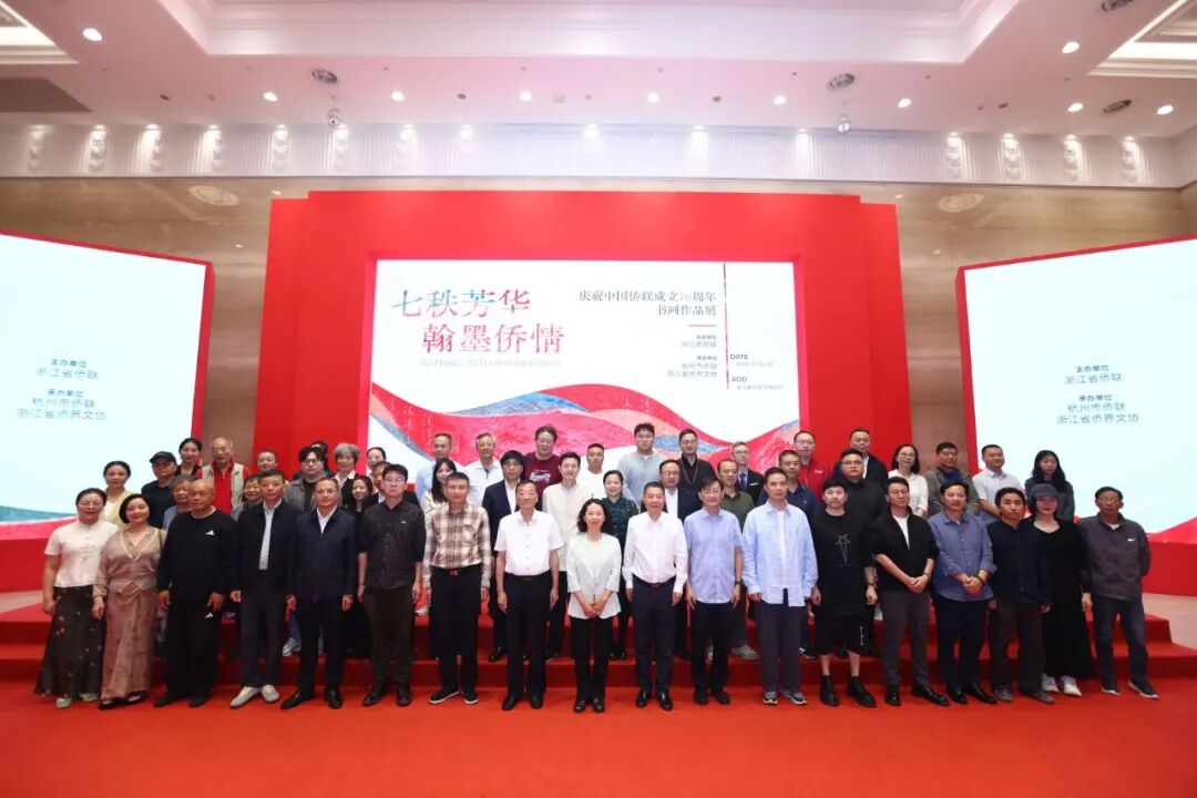 “七秩芳华·翰墨侨情” 浙江省侨界庆祝中国侨联成立70周年书画作品展在杭开幕-华闻时空