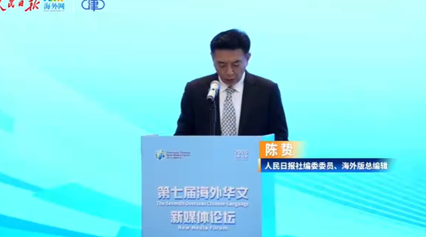 第七届海外华文新媒体论坛在天津成功举办-华闻时空