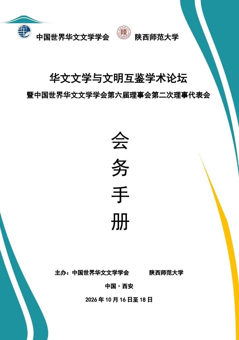 会议预告 | 华文文学与文明互鉴学术论坛暨中国世界华文文学学会第六届理事会第二次理事代表会-华闻时空