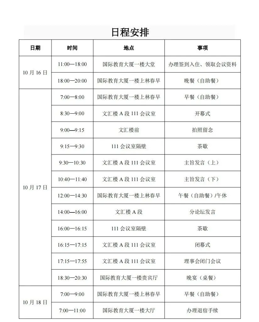 图片[2]-会议预告 | 华文文学与文明互鉴学术论坛暨中国世界华文文学学会第六届理事会第二次理事代表会-华闻时空