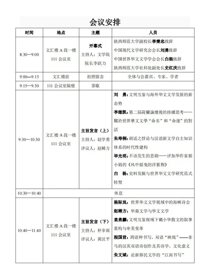 图片[3]-会议预告 | 华文文学与文明互鉴学术论坛暨中国世界华文文学学会第六届理事会第二次理事代表会-华闻时空