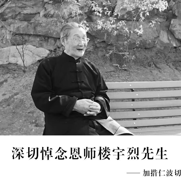 深切悼念恩师楼宇烈先生-华闻时空