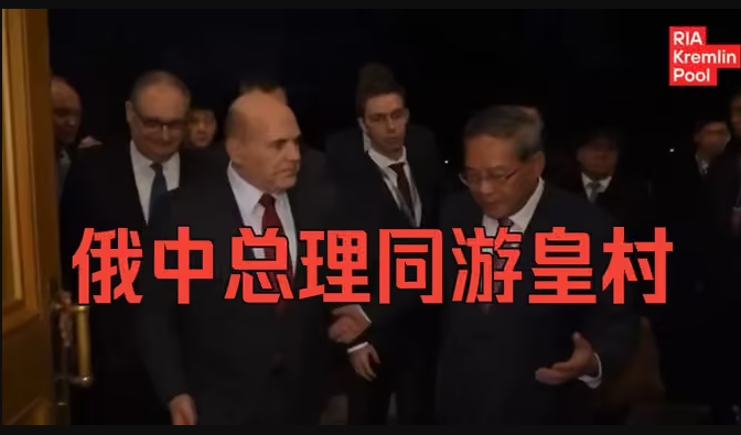 圣彼得堡迎来外宾：俄总理米舒斯京带中国国务院总理李强参观皇村-华闻时空