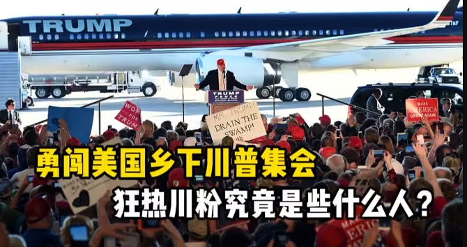 勇闯美国乡下总统集会:排队6小时仍挤不进场,川粉为何如此狂热?-华闻时空