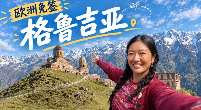  免签就能去的欧洲！🇬🇪我终于来了传说中的上帝后花园格鲁吉亚-华闻时空