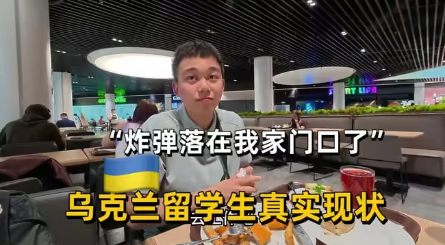 史上最牛留学生 步行逃离乌克兰 战火中留学是种什么体验?-华闻时空