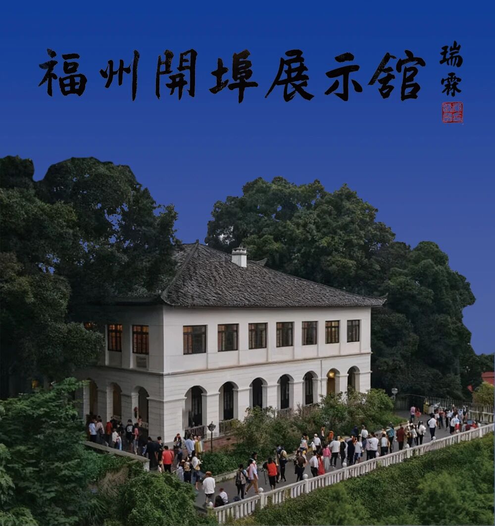 福州开埠展示馆-华闻时空