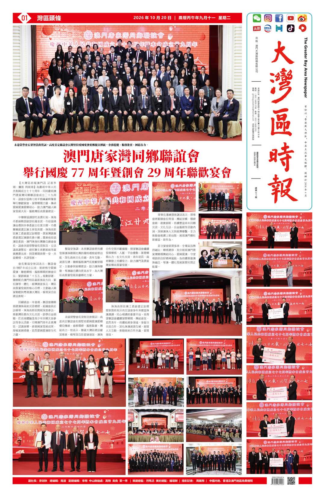澳門唐家灣同鄉聯誼會舉行國慶77周年暨創會29周年聯歡宴會-华闻时空