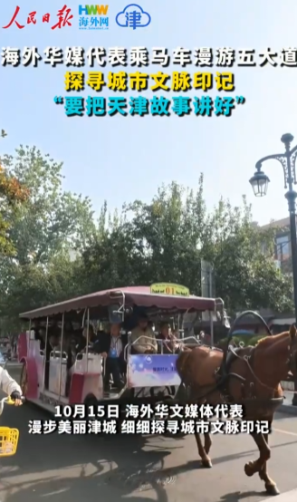 五大道 探寻城市文脉印记“要把天津故事讲好”-华闻时空