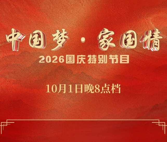 家国同庆!《中国梦·家国情——2026国庆特别节目》今晚八点播出-华闻时空