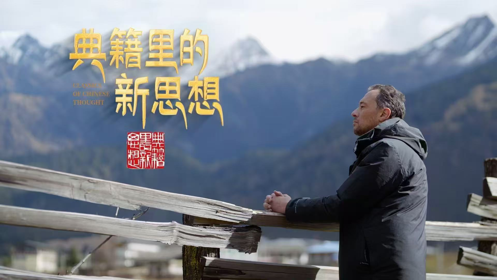 中国电视-《典籍里的新思想》-华闻时空