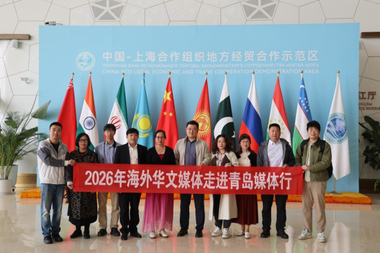 2026年海外华文媒体走进青岛媒体行启动 多国记者探访上合示范区-华闻时空