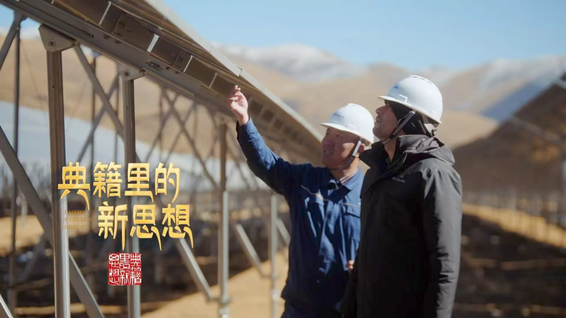 图片[3]-中国电视-《典籍里的新思想》-华闻时空