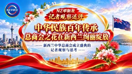 图片[1]-NZ华新社记者观察述评: 中华民族百年传承总商会之花在新西兰绚丽绽放 ——新西兰中华总商会成立盛典的记者观察与思考-华闻时空