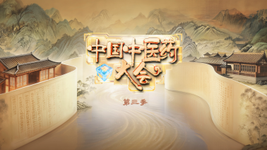 中国电视-《中国中医药大会（第三季）》：综述-华闻时空