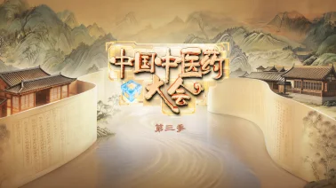 图片[1]-中国电视-《中国中医药大会（第三季）》：综述-华闻时空