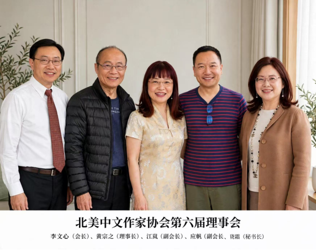 北美中文作家协会选出新一届理事会并任命管理团队-华闻时空